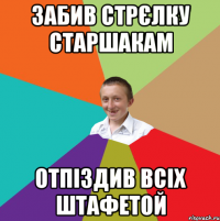 Забив стрєлку старшакам Отпіздив всіх штафетой