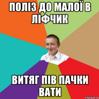 Поліз до малої в ліфчик Витяг пів пачки вати