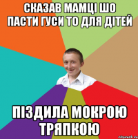 Сказав мамці шо пасти гуси то для дітей Піздила мокрою тряпкою