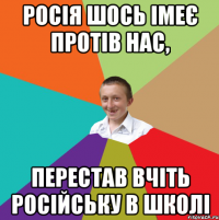 Росія шось імеє протів нас, Перестав вчіть російську в школі