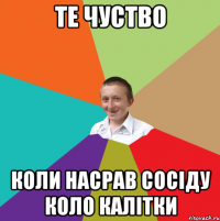 Те чуство Коли насрав сосіду коло калітки