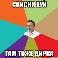 свисни хуй там тоже дирка