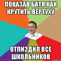 показав батя как крутить вертуху отпиздил все школьников