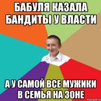 бабуля казала бандиты у власти а у самой все мужики в семья на зоне