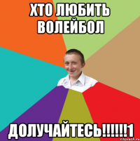 Хто любить Волейбол Долучайтесь!!!!!!1