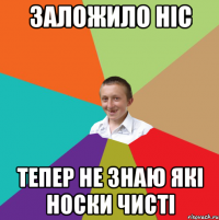 ЗАЛОЖИЛО НІС ТЕПЕР НЕ ЗНАЮ ЯКІ НОСКИ ЧИСТІ