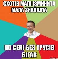 схотів малі ізминити мала знайшла по селі без трусів бігав