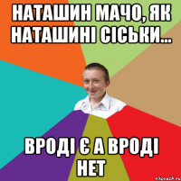 НАТАШИН МАЧО, ЯК НАТАШИНІ СІСЬКИ... ВРОДІ Є А ВРОДІ НЕТ