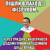 ПІШЛИ В ПАХОД З ФІЗРУКОМ . ЧЕРЕЗ ТРИ ДНЯ СИН ВЕРНУВСЯ ДОДОМУ !!!МАМКА ПОДУМАЛА ШО ЦЕ АЛКАШ...