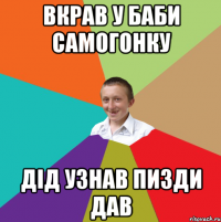 Вкрав у баби самогонку Дід узнав пизди дав