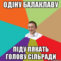 одіну балаклаву піду лякать голову сільради