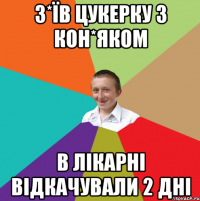 З*ЇВ ЦУКЕРКУ З КОН*ЯКОМ В ЛІКАРНІ ВІДКАЧУВАЛИ 2 ДНІ