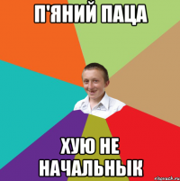 П'яний паца хую не начальнык