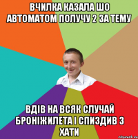 Вчилка казала шо автоматом получу 2 за тему Вдів на всяк случай броніжилета і спиздив з хати