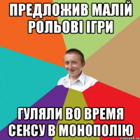 Предложив малій рольові ігри гуляли во время сексу в монополію