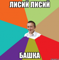 Лисий Лисий Башка