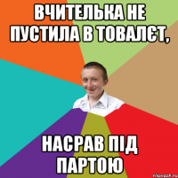 Вчителька не пустила в товалєт, насрав під партою