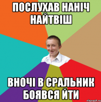 Послухав наніч Найтвіш Вночі в сральник боявся йти