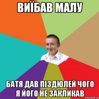 виїбав малу батя дав піздюлей чого я його не закликав