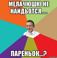 Мелачюшкі не найдьотся..... Пареньок...?