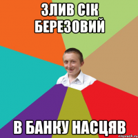 Злив сік березовий в банку насцяв