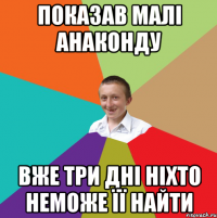 показав малі анаконду вже три дні ніхто неможе її найти