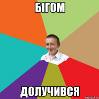 бігом долучився