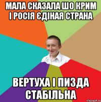 Мала сказала шо Крим і Росія єдіная страна вертуха і пизда стабільна