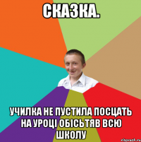 Сказка. Училка не пустила посцать на уроці обісьтяв всю школу