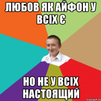 любов як айфон у всіх є но не у всіх настоящий