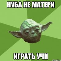 нуба не матери играть учи