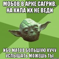 Мобов в арке сагрив, на хила их не веди ибо матов большую кучу услышать можешь ты