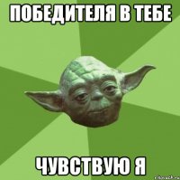 победителя в тебе чувствую я