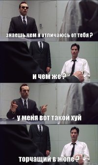 знаешь чем я отличаюсь от тебя ? и чем же ? у меня вот такой хуй торчащий в жопе ?