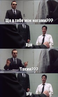 Що в тебе між ногами??? Хуй Такий??? угу