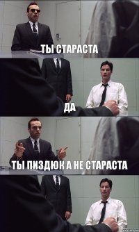 ТЫ СТАРАСТА ДА ТЫ ПИЗДЮК А НЕ СТАРАСТА 