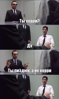 Ты керри? Да Ты пиздюк, а не керри 