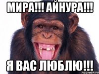 Мира!!! Айнура!!! Я вас люблю!!!