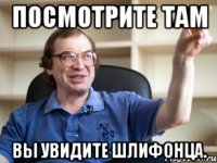 Посмотрите там Вы увидите Шлифонца.