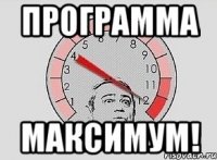 программа МАКСИМУМ!