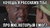 хочешь я расскажу тебе про МЮ, который смог?