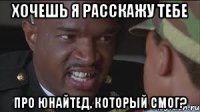 хочешь я расскажу тебе про ЮНАЙТЕД, который смог?