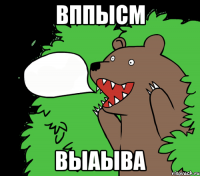 вппысм выаыва