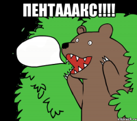 Пентааакс!!!! 