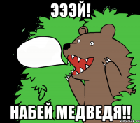 Эээй! Набей медведя!!