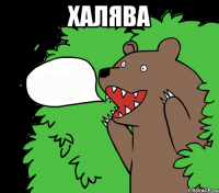 ХАЛЯВА 