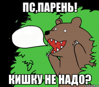 Пс,парень! Кишку не надо?