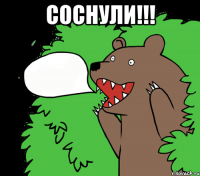 соснули!!! 