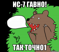 ис-7 гавно! так точно1