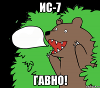 ис-7 гавно!